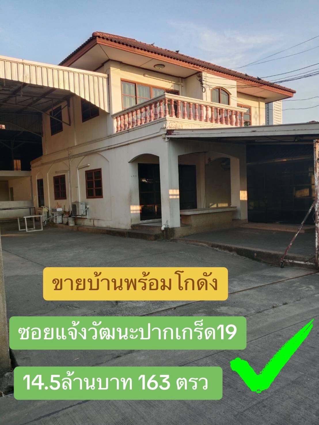 ขาย เนื้อที่163ตรว. ถ.แจ้งวัฒนะ
